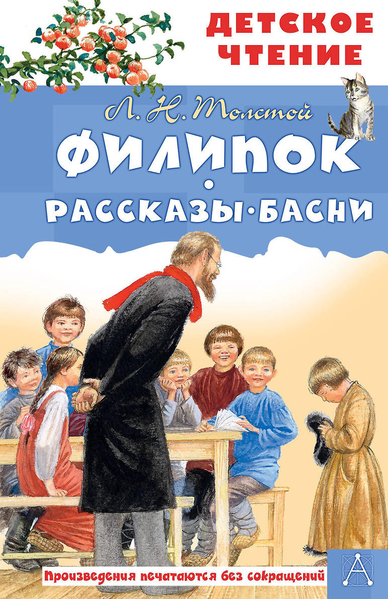 картинка Книга "Филипок. Рассказы. Басни" Л. Н. Толстой.