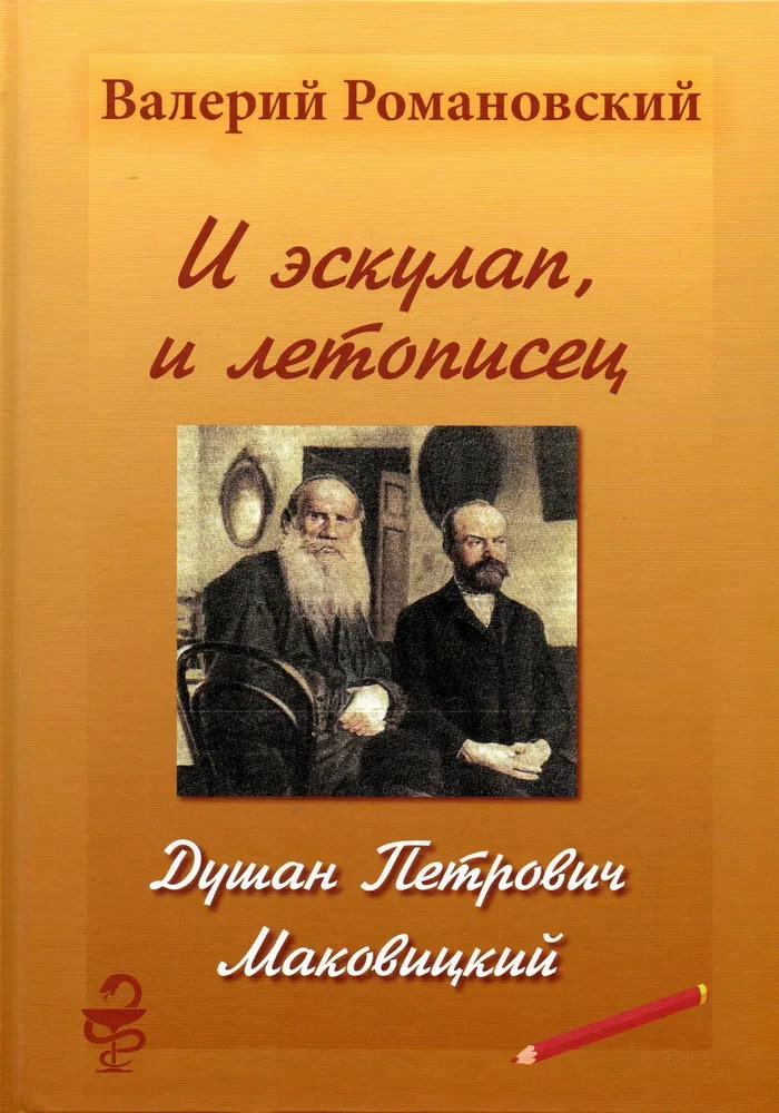 картинка Книга "И эскулап, и летописец. Душан Петрович Маковицкий" В. Романовский