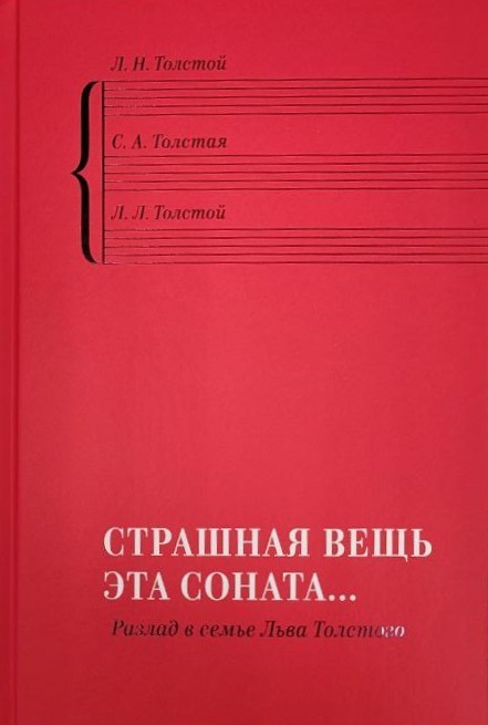 картинка Книга "Страшная вещь эта соната.. Разлад в семье Льва Толстого"