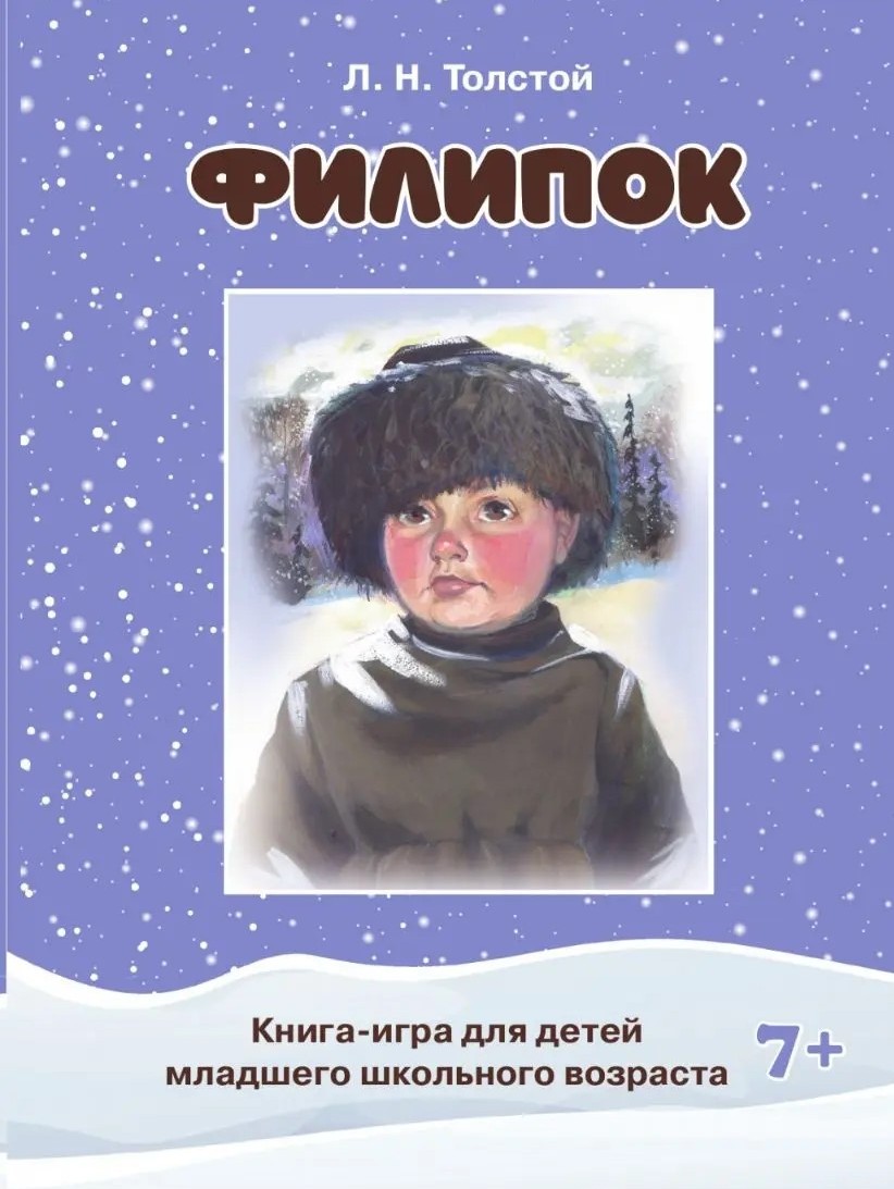 картинка Книга - игра "Филипок" Л.Н.Толстой для детей младшего школьного возраста 7+