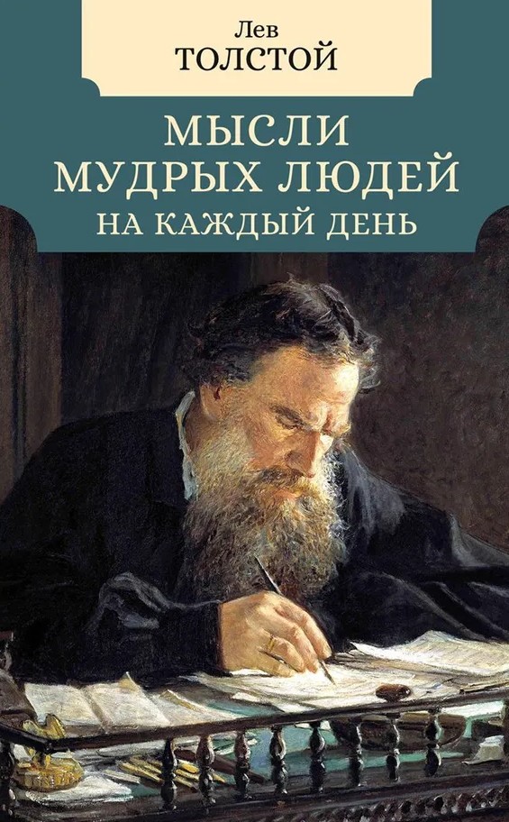 картинка Книга "Мысли мудрых людей на каждый день" (Малая избранная классика Non-fiction)