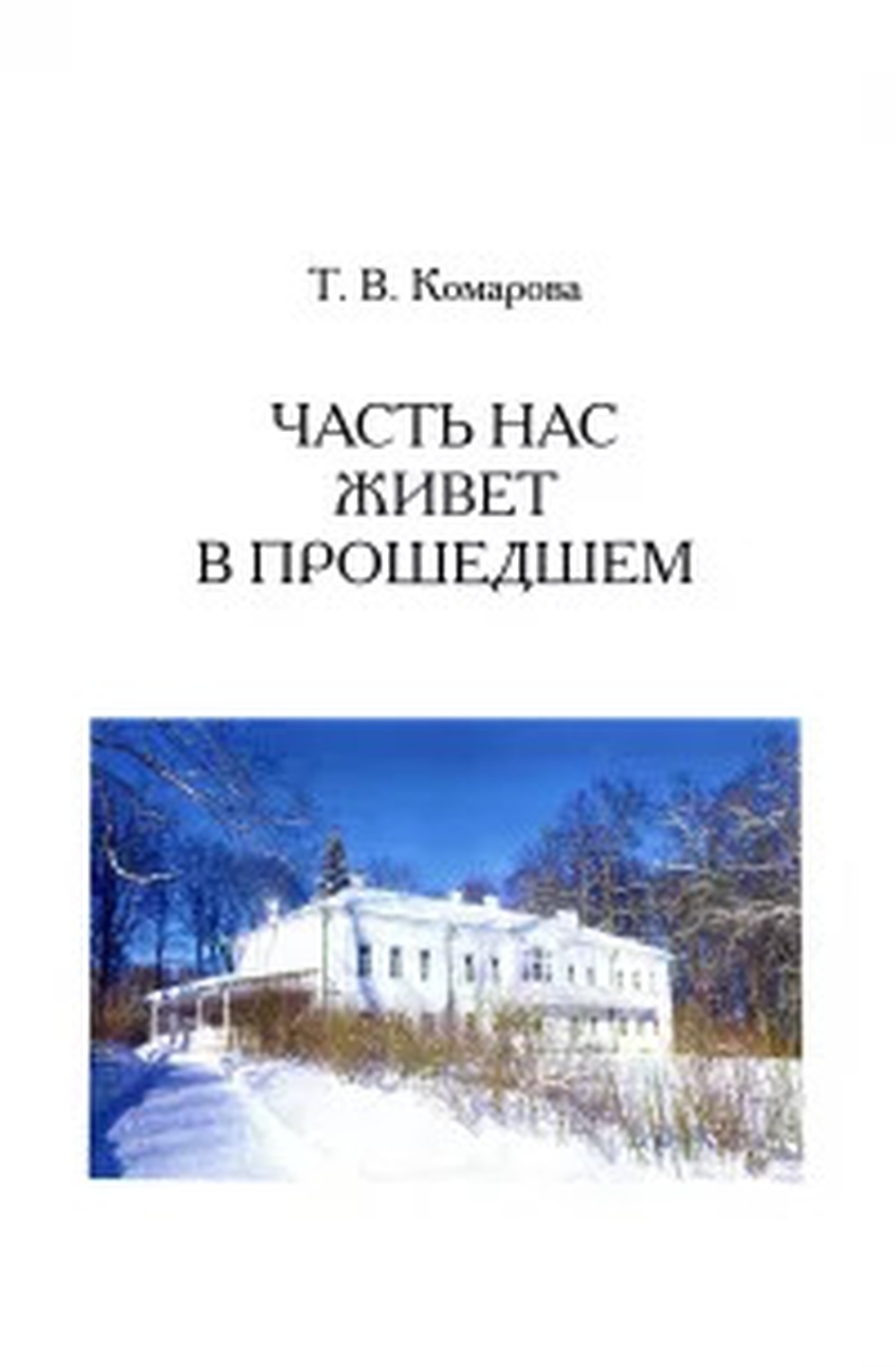 картинка Книга "Часть нас живёт в прошедшем" Т.В Комарова