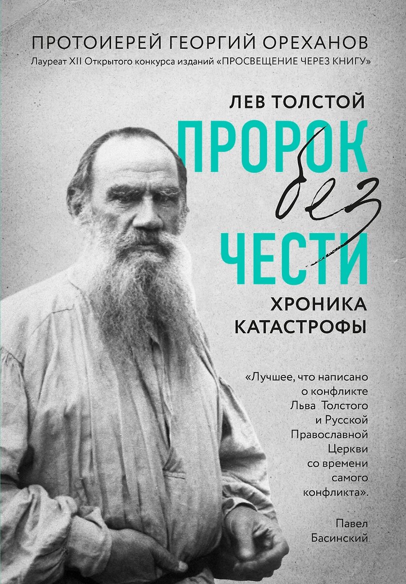 картинка Книга "Лев Толстой. Пророк без чести" протоиерей Г.Ореханов