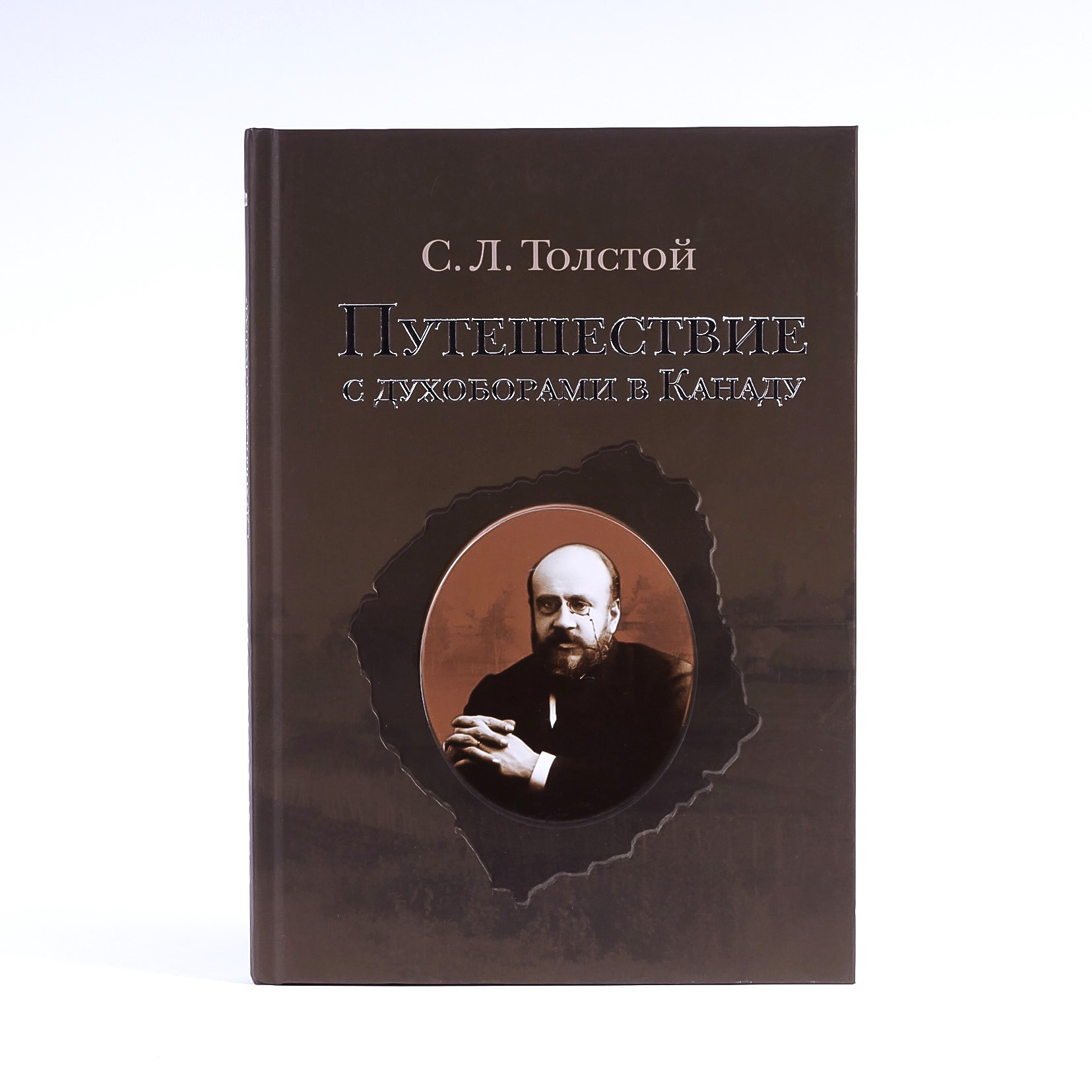 Книга "Путешествие с духоборами в Канаду" С. Л. Толстой - вид 2
