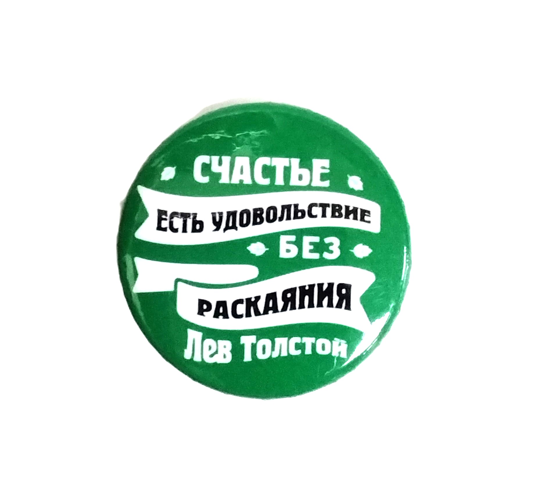 картинка Значок d-38мм "Счастье"