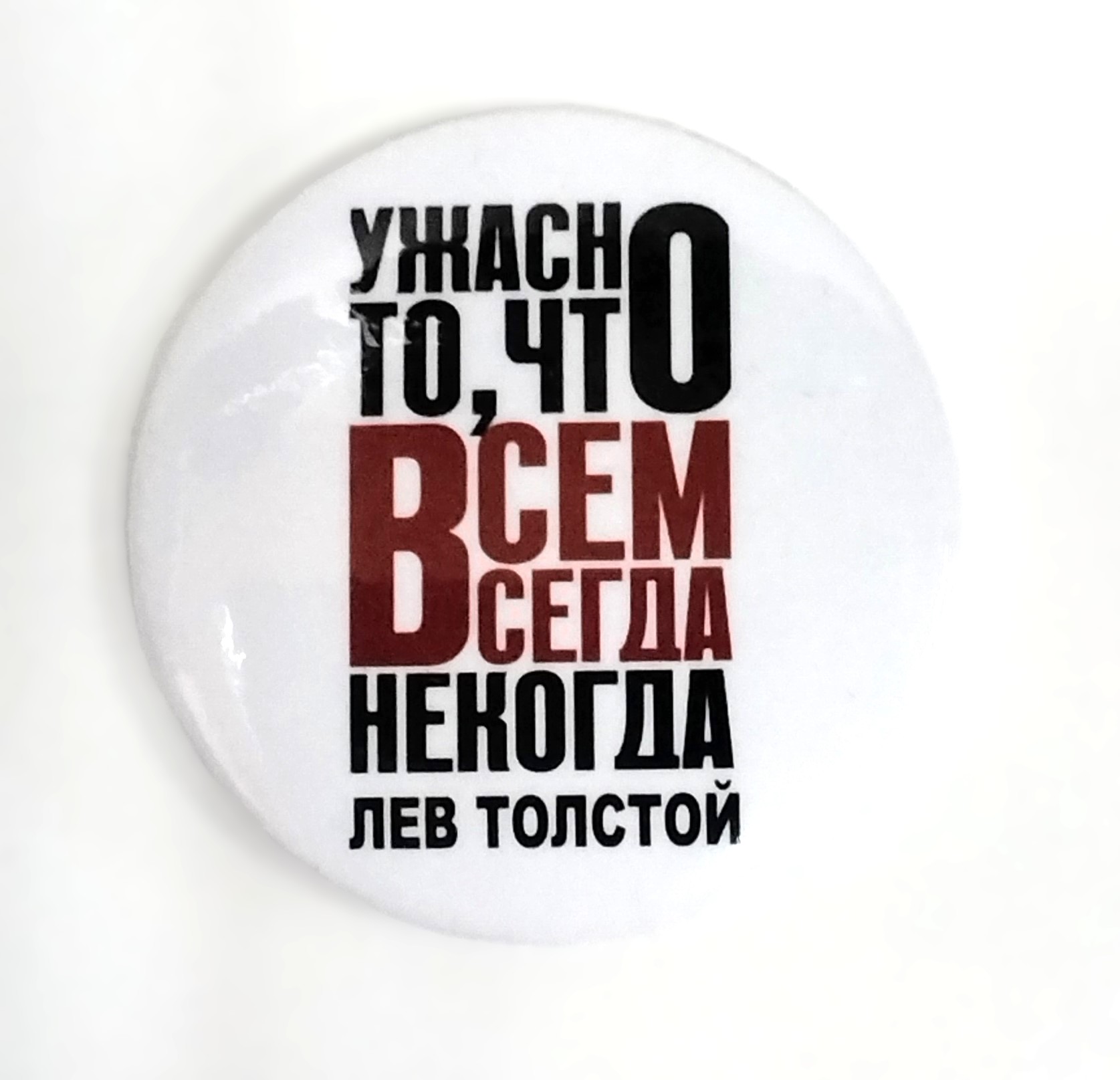 картинка Значок d-56мм "Ужасно.." 