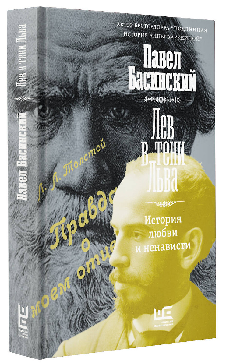 Книга "Лев в тени Льва" П.Басинский - вид 3