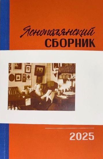 картинка "Яснополянский сборник. 2025 г."