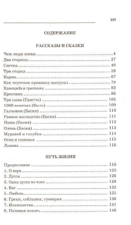 Книга "Притчи. Сказки. Афоризмы" Л. Н. Толстой в мягком переплёте - вид 3