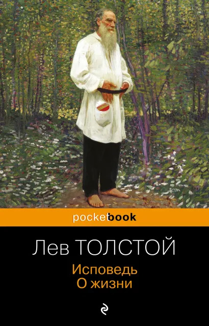 картинка Книга "Исповедь. О жизни" Л. Н. Толстой (pocketbook)