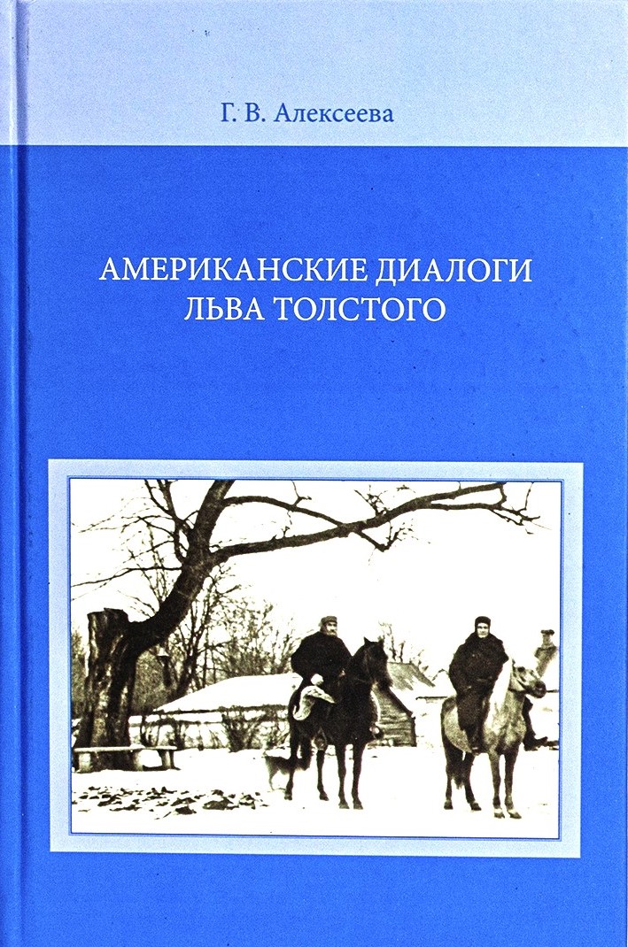 картинка Книга "Американские диалоги Льва Толстого" Г. В. Алексеева.