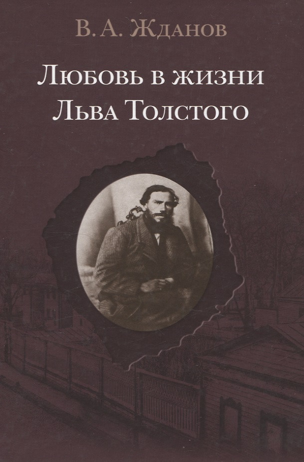 картинка Книга "Любовь в жизни Льва Толстого" В.А. Жданов