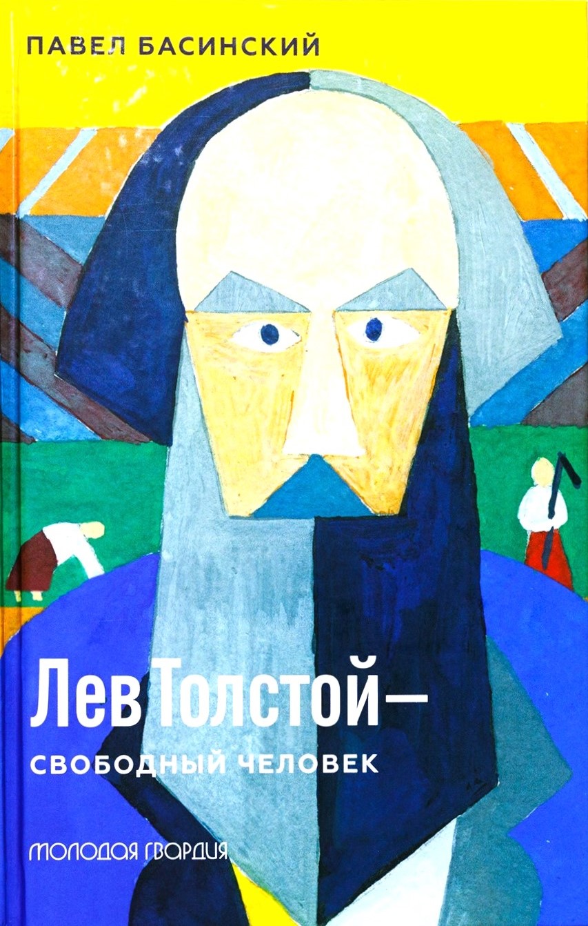 картинка Книга "Лев Толстой – свободный человек" П. Басинский (вне серии)