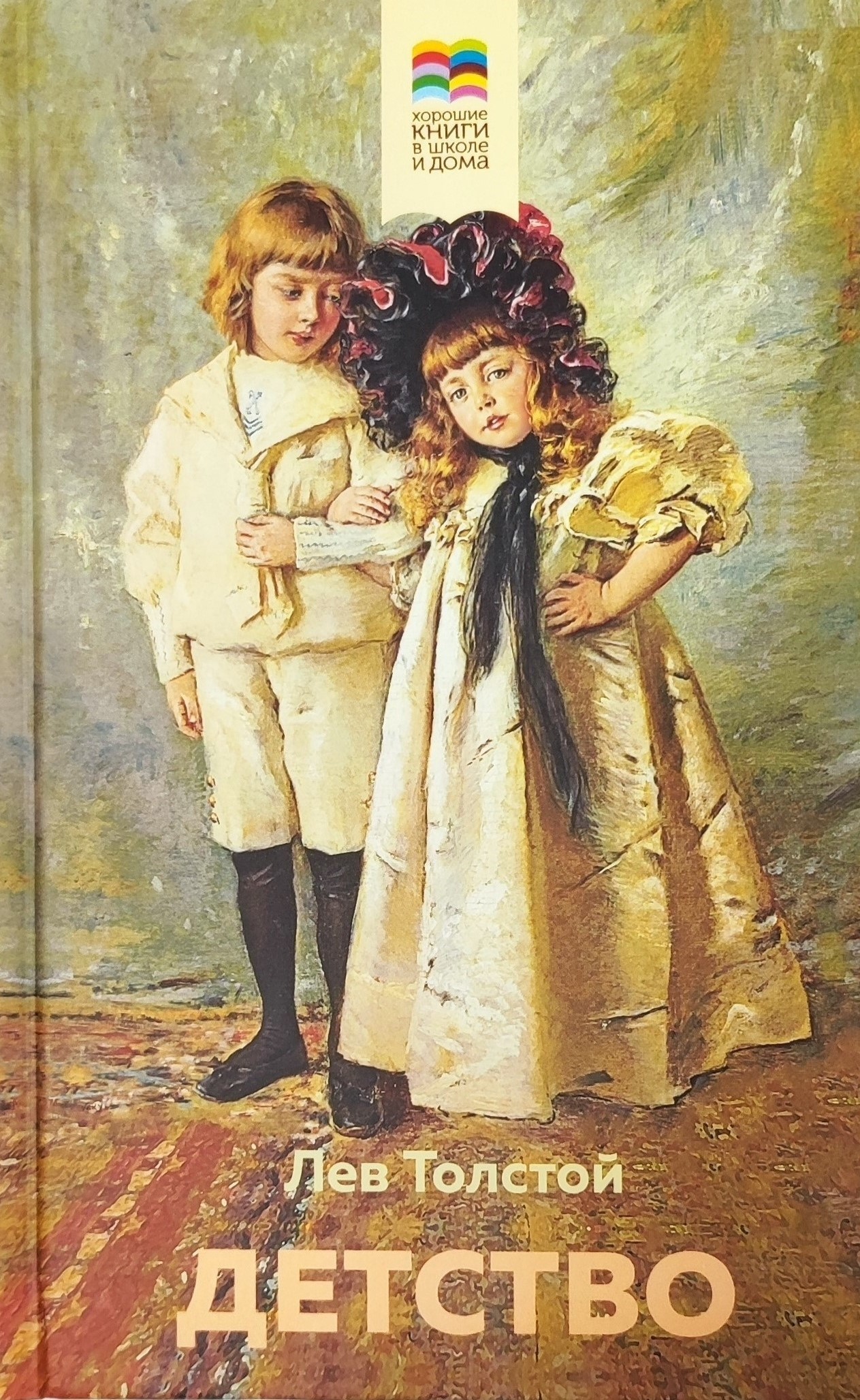 картинка Книга "Детство" Л. Н. Толстой. (Хорошие книги в школе и дома)