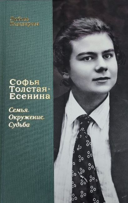 картинка Книга "Софья Толстая-Есенина. Семья. Окружение. Судьба" Подсвирова Л.Ф.