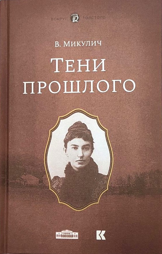 картинка Книга "Тени прошлого. Воспоминания. Мимочка" В. Микулич