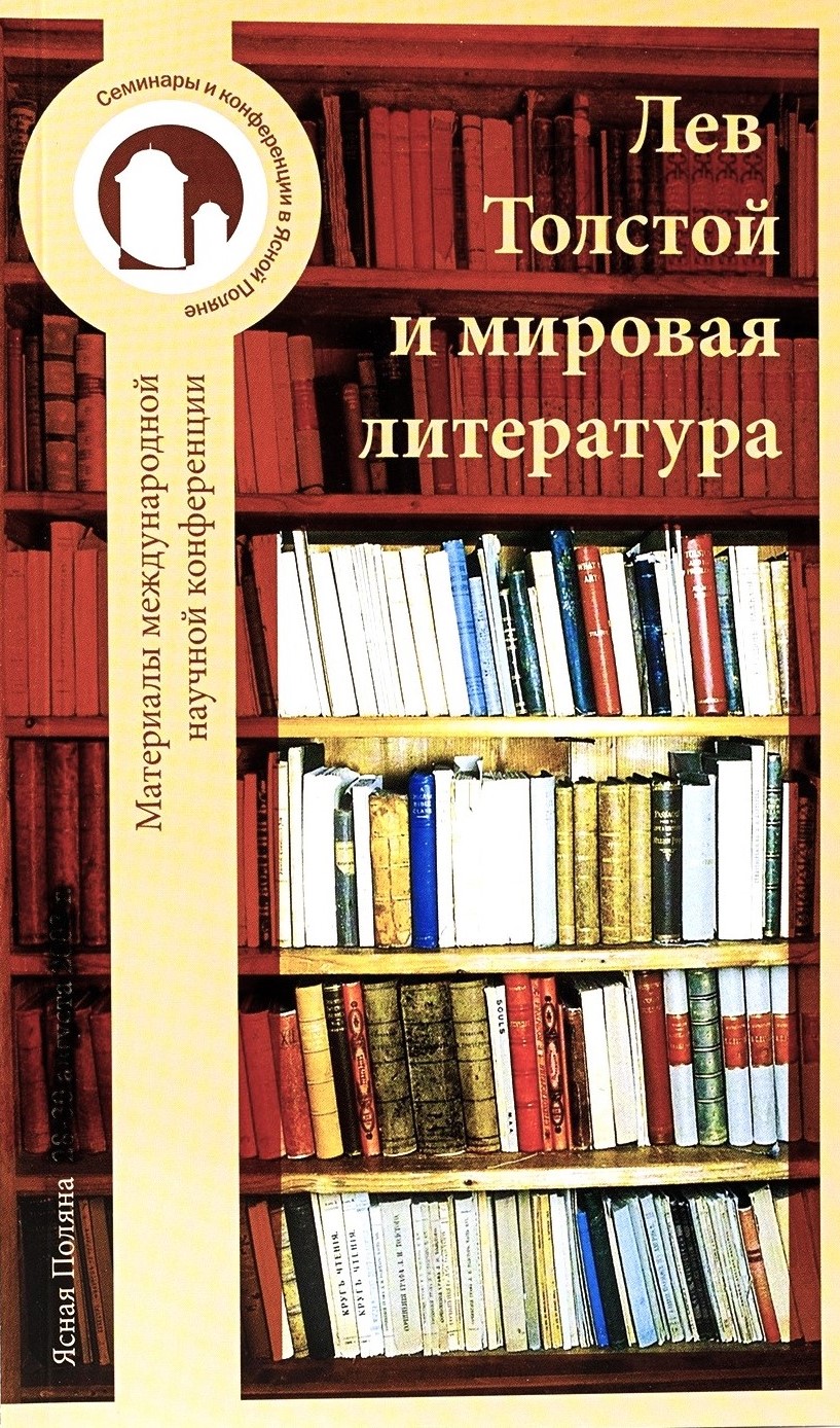картинка Сборник "Лев Толстой и мировая литература" Выпуск 2.