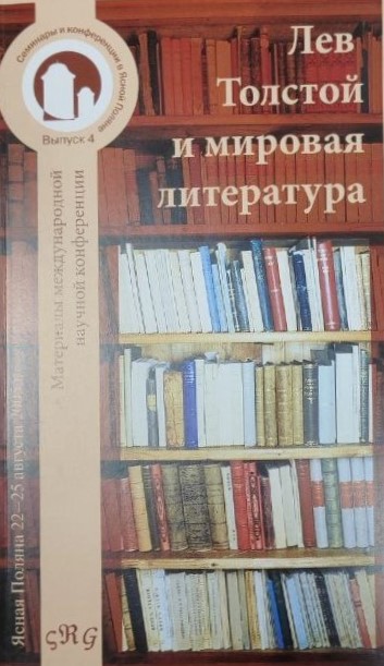 картинка Сборник "Лев Толстой и мировая литература" Выпуск 4.