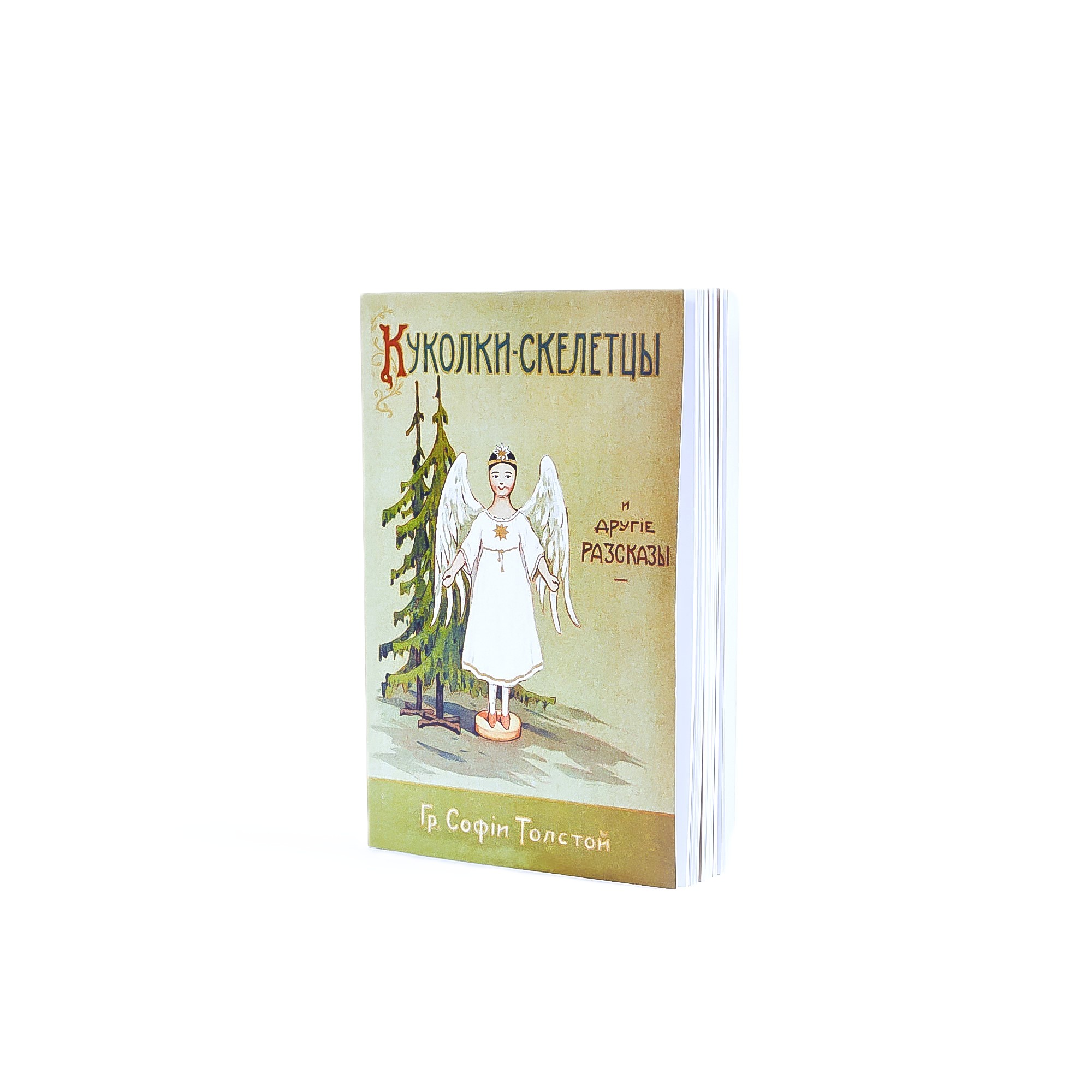 Книга "Куколки-скелетцы и другие рассказы" С.А.Толстая - вид 2