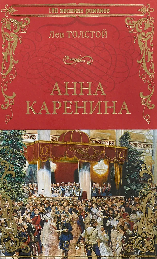 картинка Книга "Анна Каренина"  Л. Н. Толстой (серия 100 великих романов)