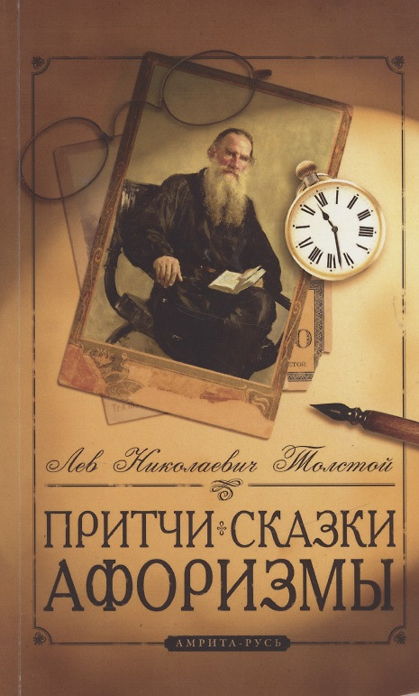 картинка Книга "Притчи. Сказки. Афоризмы" Л. Н. Толстой в мягком переплёте