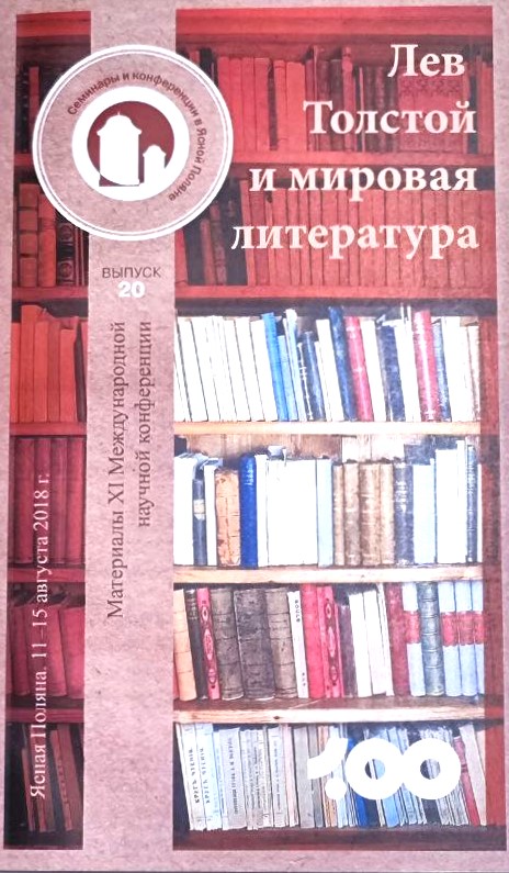 картинка Сборник "Лев Толстой и мировая литература" Выпуск 20.