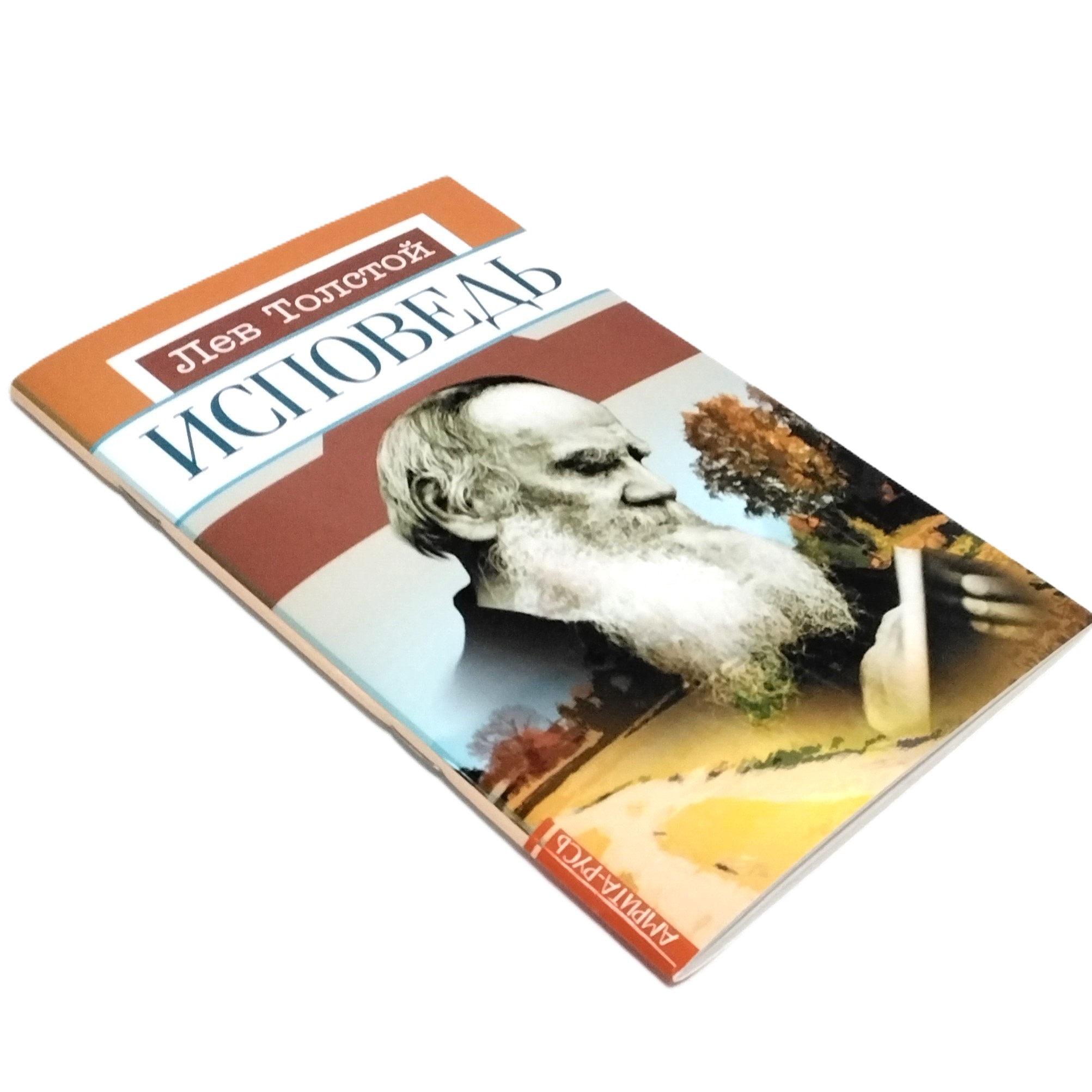 Книга "Исповедь" Л. Н. Толстой. - вид 2