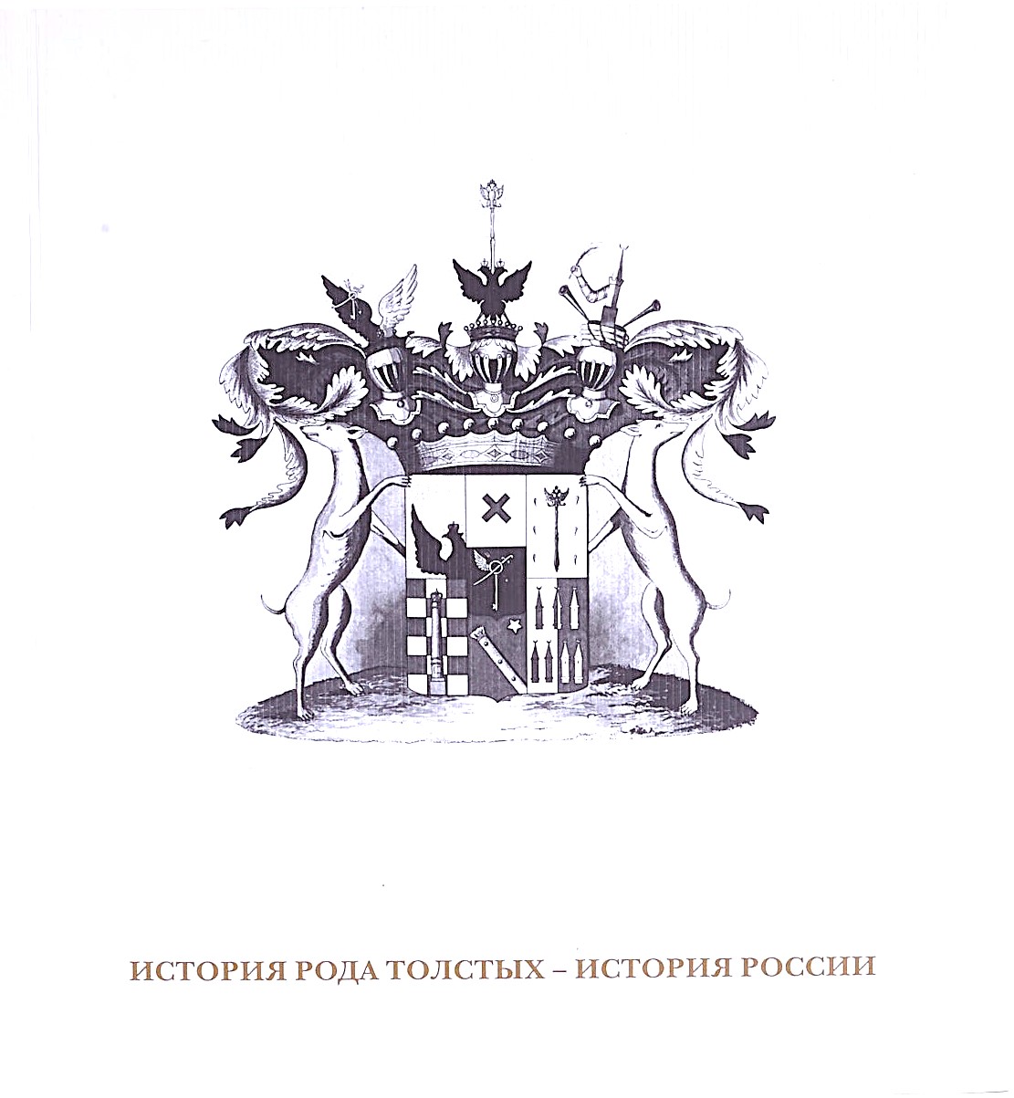картинка Каталог выставки "История рода Толстых – история России"