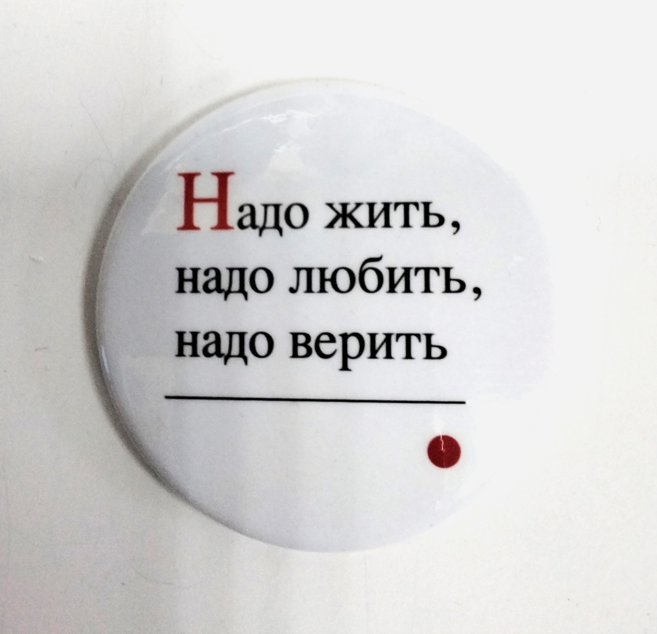 картинка Значок d-56мм "Надо жить.."