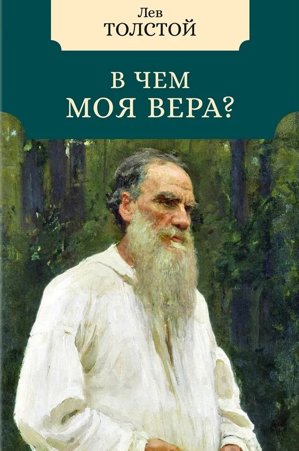 картинка Книга "В чём моя вера?" Л. Н. Толстой (Малая избранная классика Non-fiction)