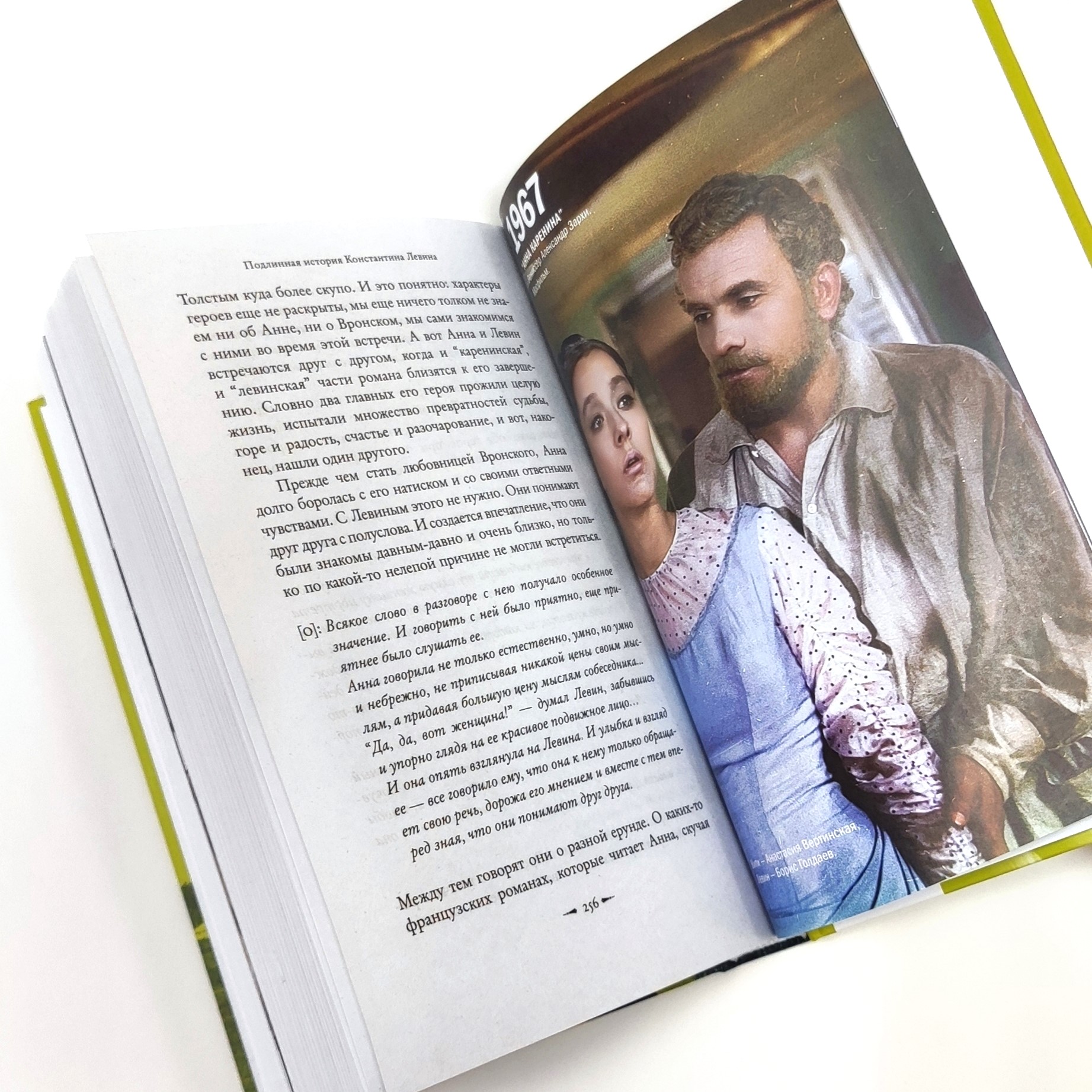Книга "Подлинная история Константина Левина" П. Басинский. - вид 2