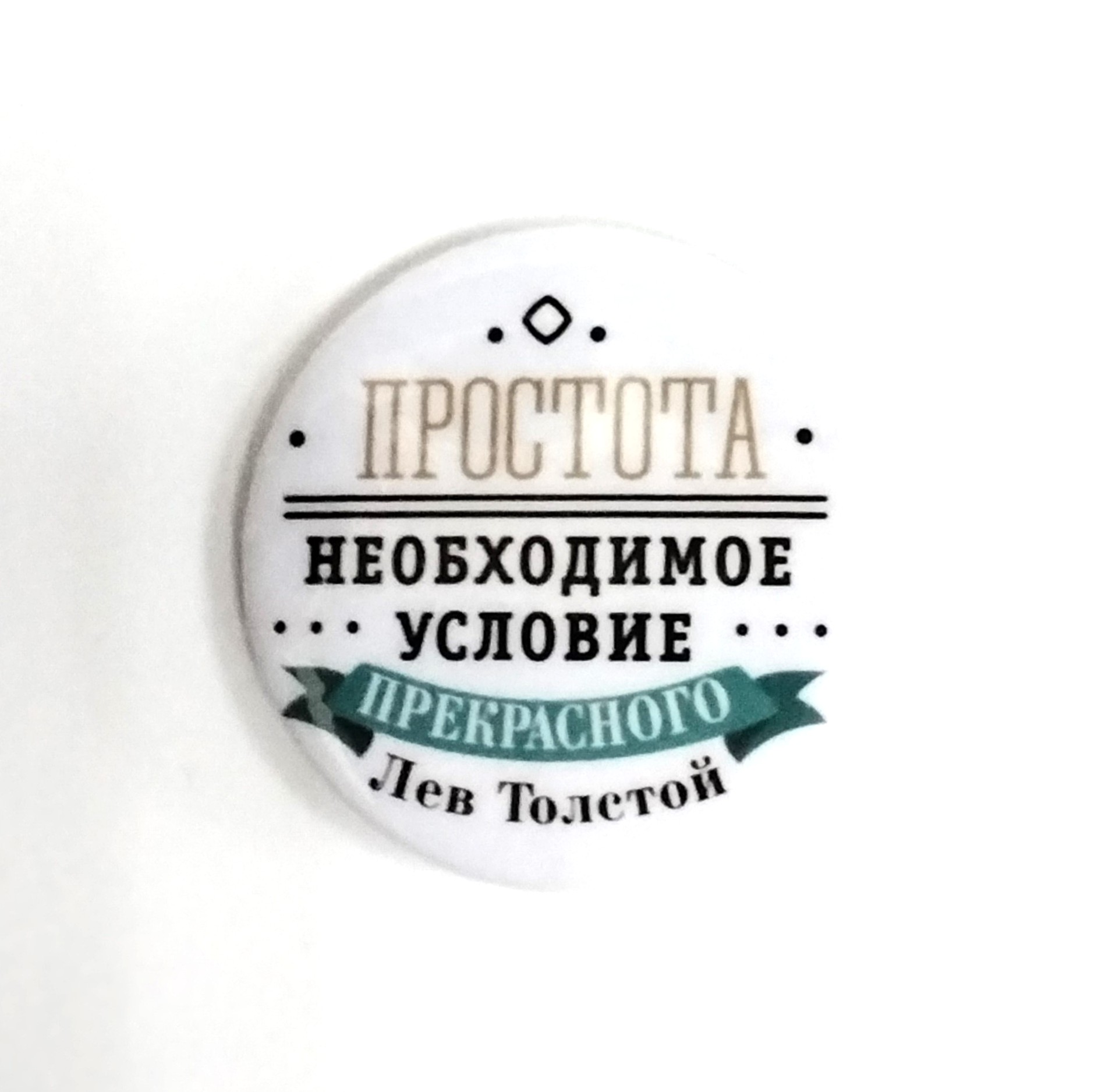 картинка Значок d-38мм "Простота.."