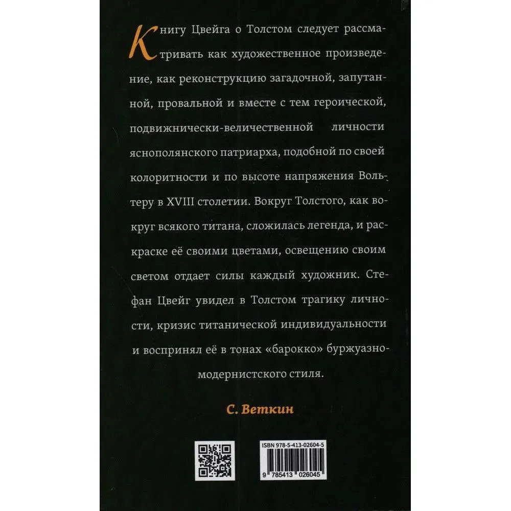 Книга "Лев Толстой. Великая жизнь" Стефан Цвейг - вид 2