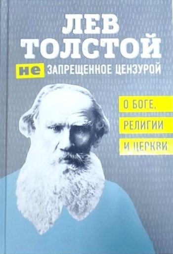 картинка Книга "(Не)запрещенное цензурой. О Боге, религии и церкви"  Л.Н.Толстой