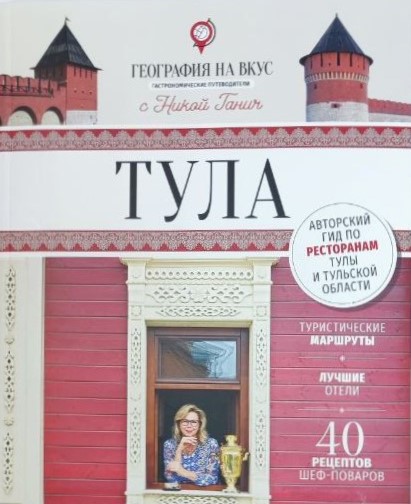 картинка Книга "Гастрономический путеводитель с Никой Ганич. Тула"