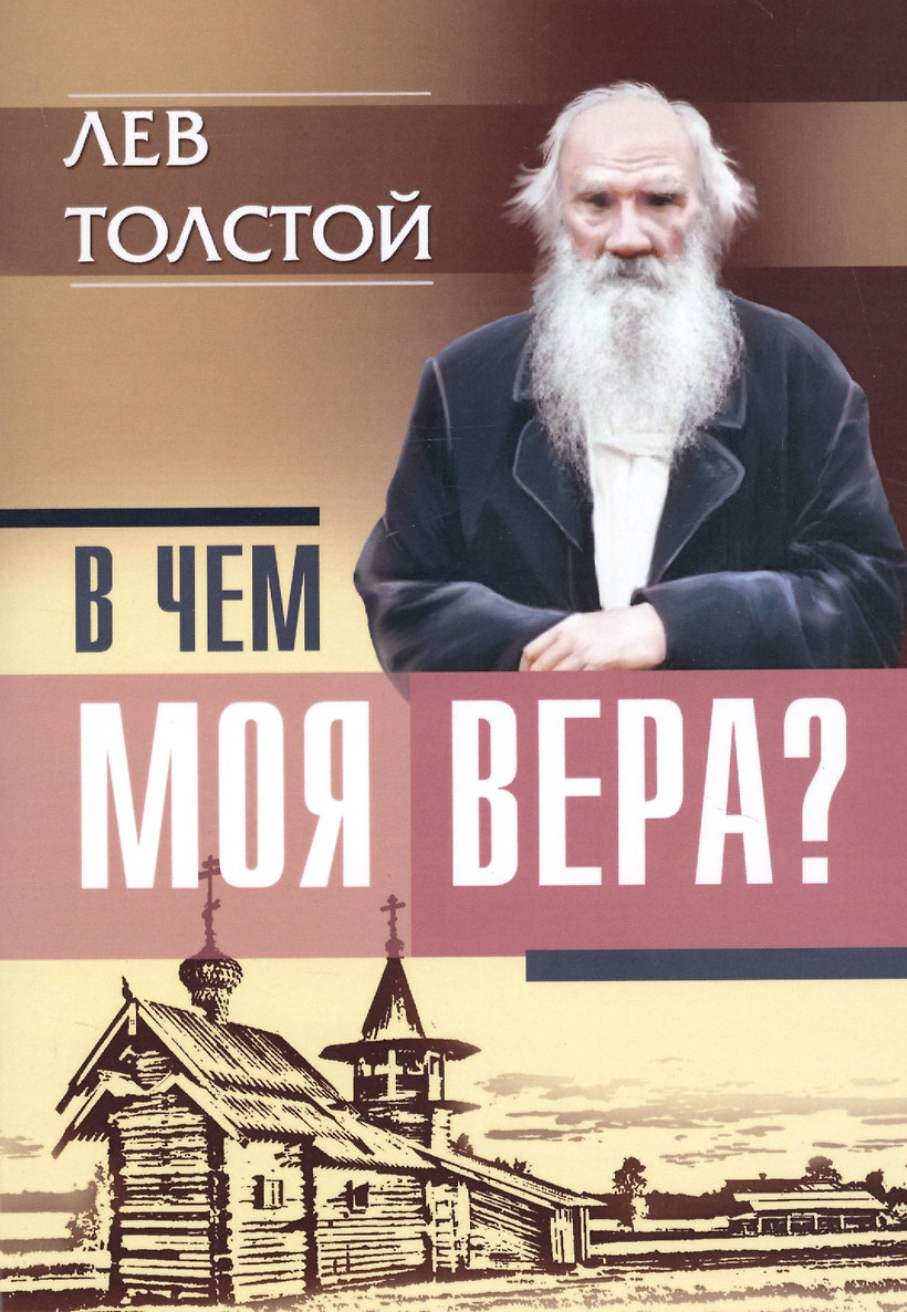 картинка Книга "В чём моя вера?" Л. Н. Толстой.