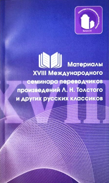 картинка Сборник "Материалы XVIII Международного семинара переводчиков" вып.23 