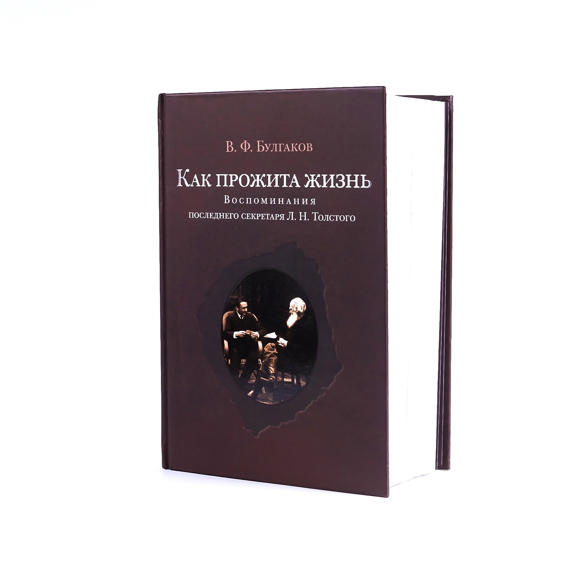 Книга "Как прожита жизнь" В. Ф. Булгаков - вид 2