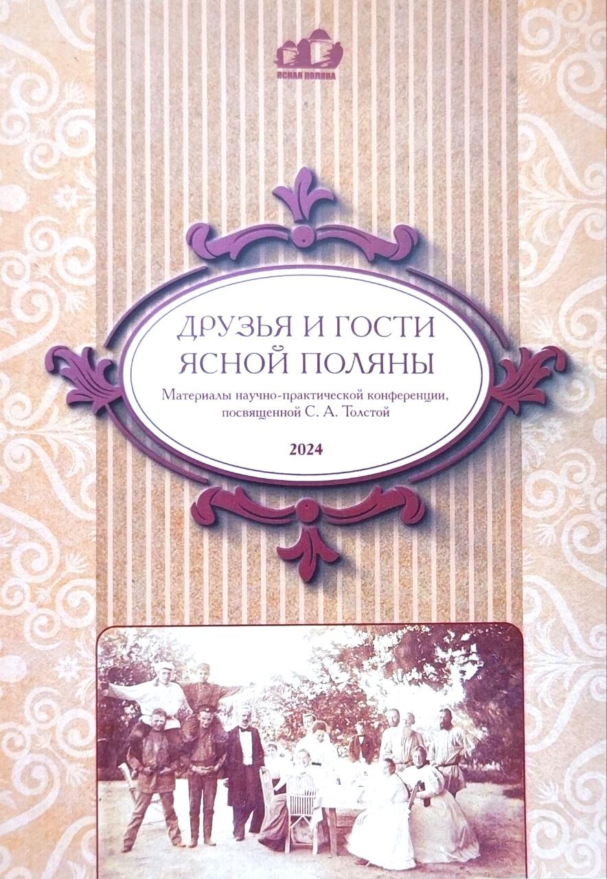 картинка Сборник "Друзья и гости Ясной Поляны" вып.2025г.