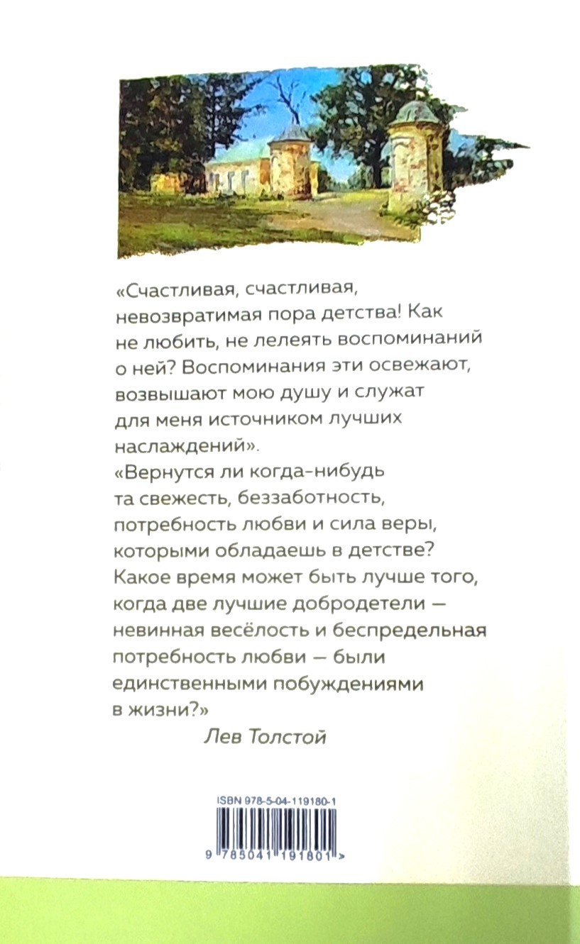 Книга "Детство" Л. Н. Толстой. (Уютная Классика) - вид 2