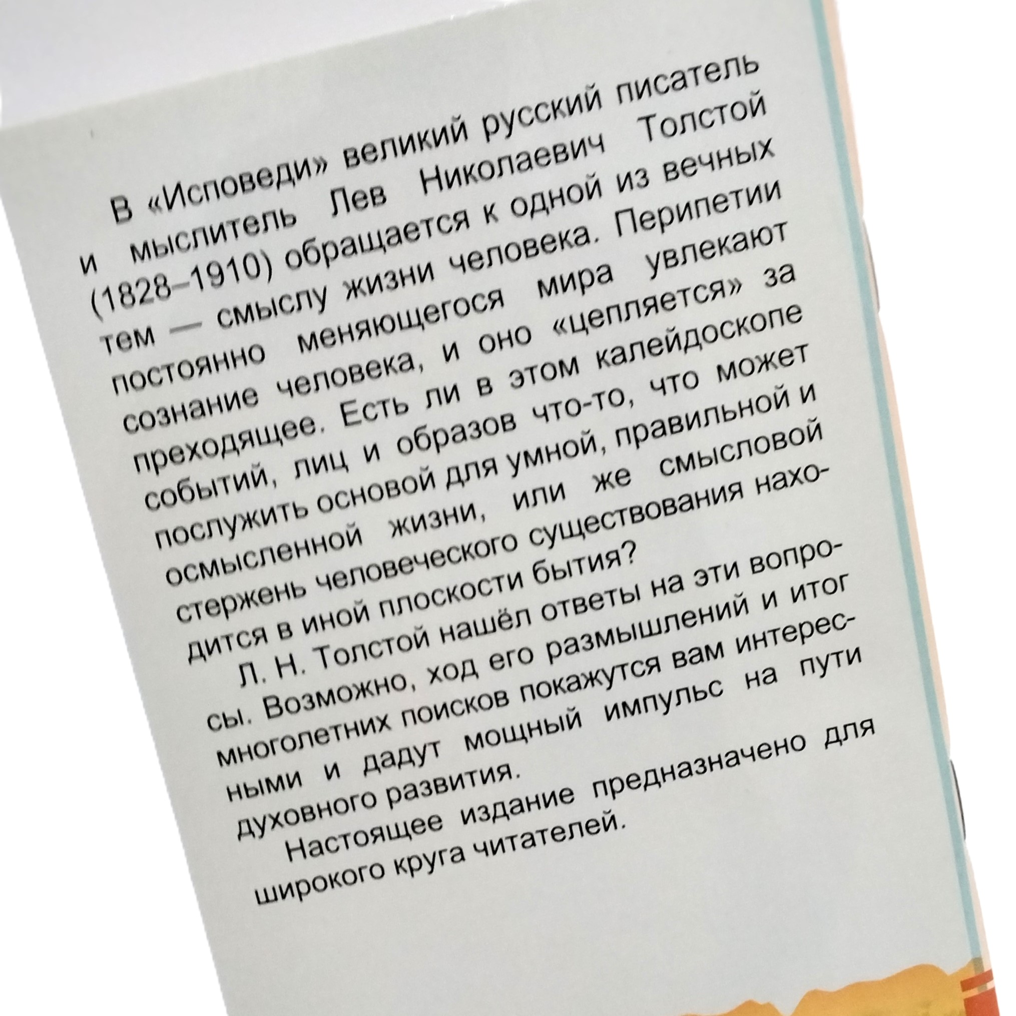 Книга "Исповедь" Л. Н. Толстой. - вид 3