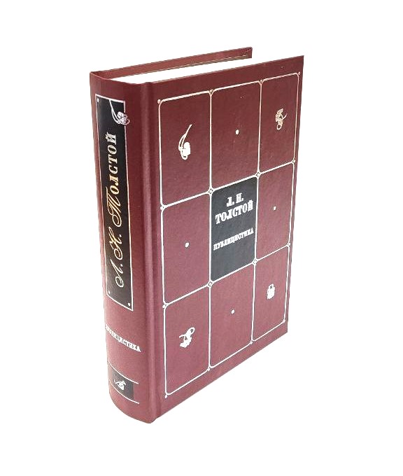 Книга "Публицистика" Л.Н.Толстой. - вид 3