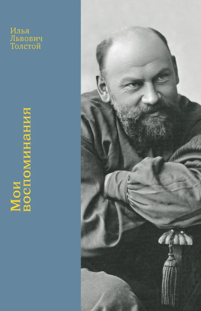 картинка Книга "Мои воспоминания" Илья Львович Толстой