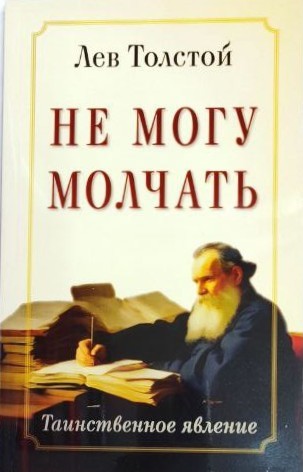картинка Книга "Не могу молчать. Таинственное явление" Л. Н. Толстой.