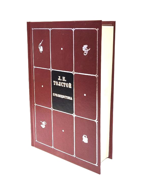 Книга "Публицистика" Л.Н.Толстой. - вид 2