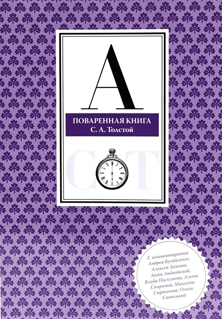 картинка Брошюра: "Поваренная книга С. А. Толстой"