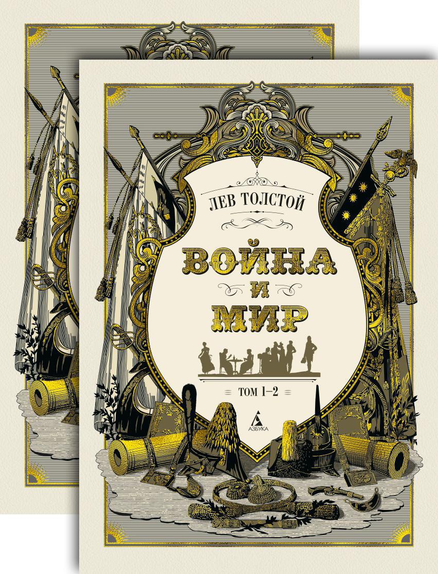 картинка Книга "Война и мир" в 2-х книгах Л. Н. Толстой (серия Больше чем книга)