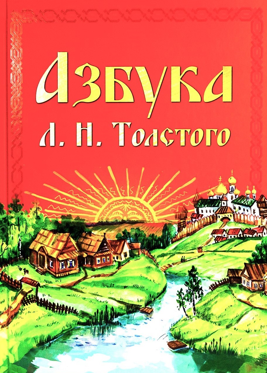 картинка Книга "Азбука Л. Н. Толстого"