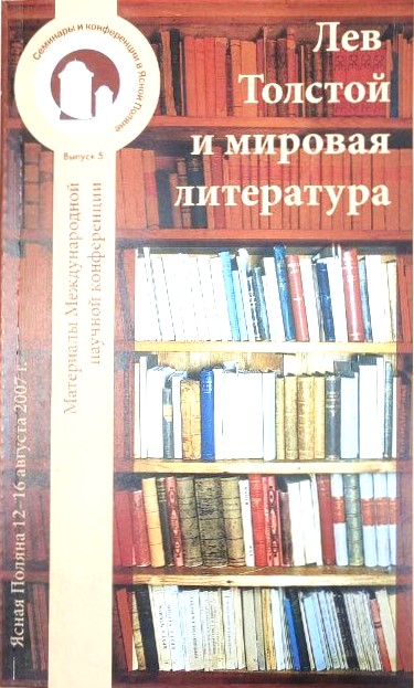 картинка Сборник "Лев Толстой и мировая литература" Выпуск 5.