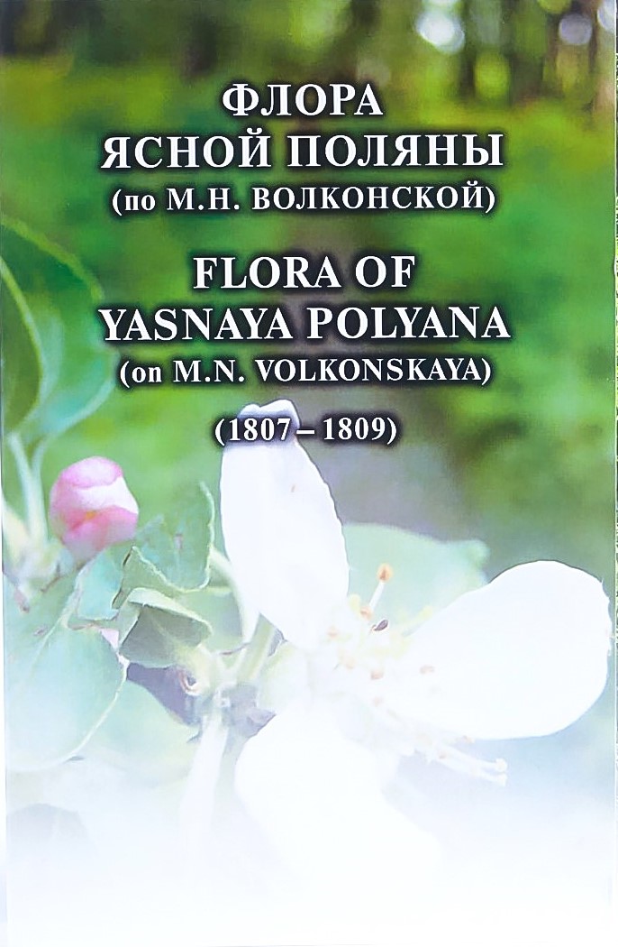 картинка Комплект открыток "Флора Ясной Поляны (1807–1809)"
